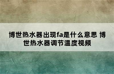 博世热水器出现fa是什么意思 博世热水器调节温度视频